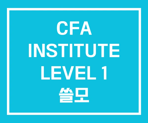 CFA INSTITUTE LEVEL 1 쓸모