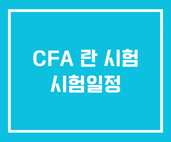 CFA 란 시험 시험일정