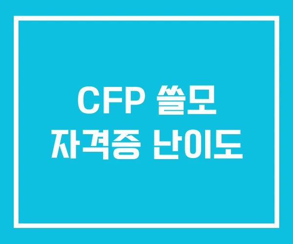 CFP 쓸모 자격증 난이도