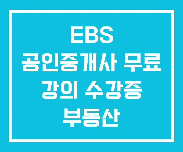 EBS 공인중개사 무료 강의 수강증 부동산
