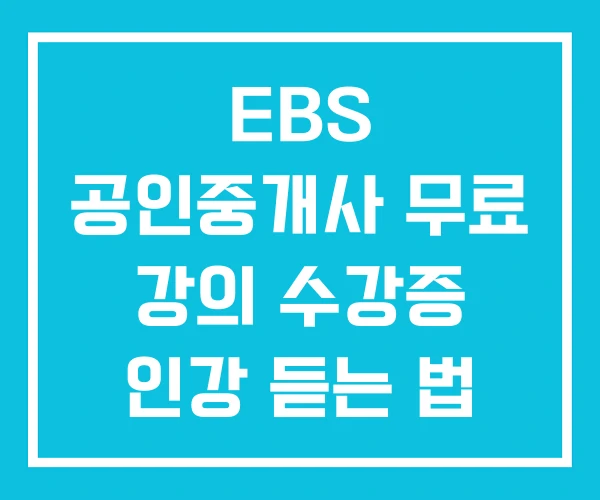 EBS 공인중개사 무료 강의 수강증 인강 듣는 법