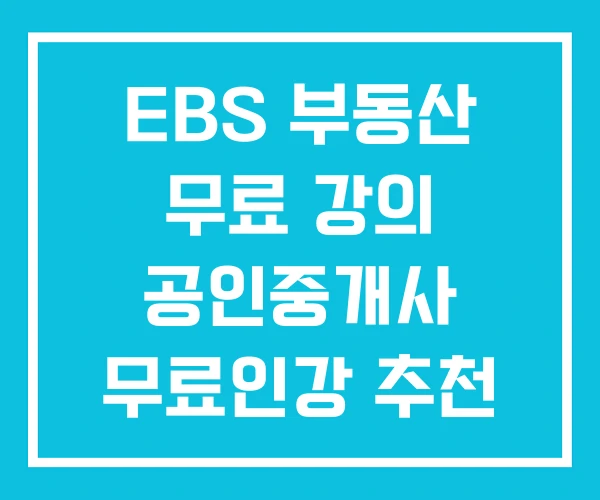 EBS 부동산 무료 강의 공인중개사 무료인강 추천