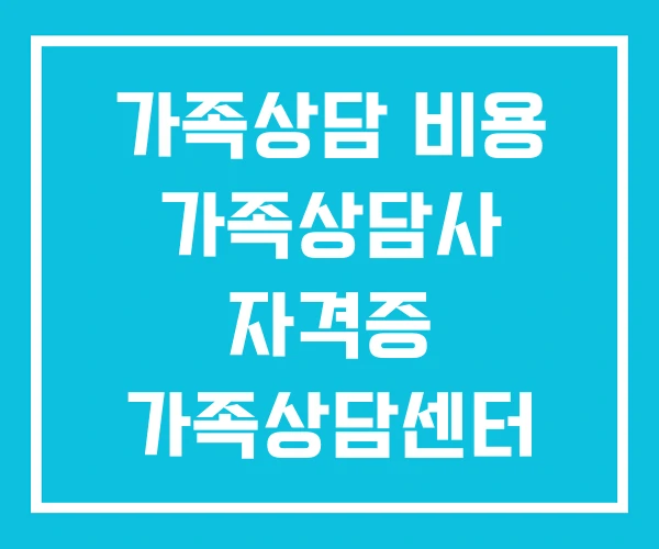 가족상담 비용 가족상담사 자격증 가족상담센터