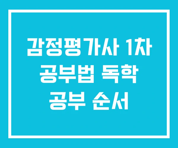 감정평가사 1차 공부법 독학 공부 순서