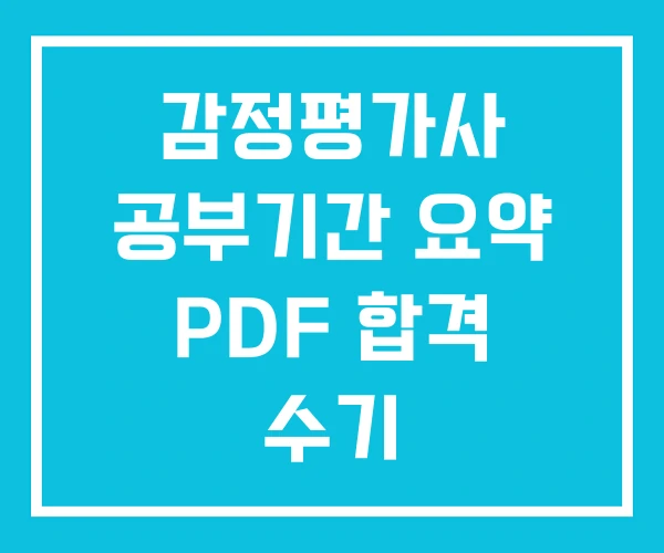감정평가사 공부기간 요약 PDF 합격 수기