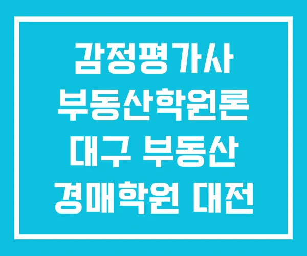 감정평가사 부동산학원론 대구 부동산 경매학원 대전
