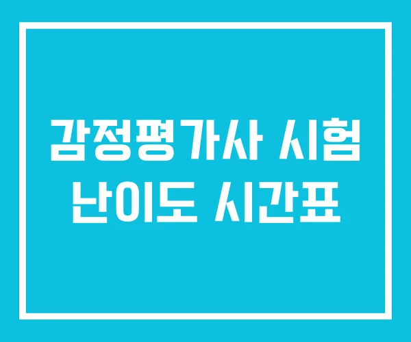 감정평가사 시험 난이도 시간표