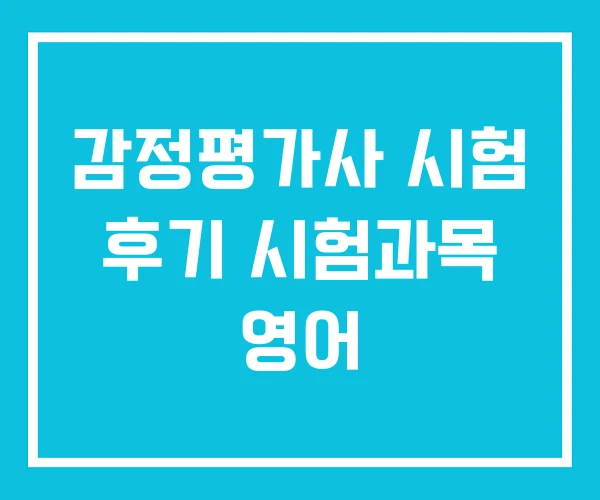 감정평가사 시험 후기 시험과목 영어
