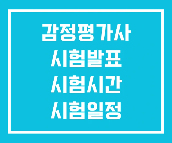감정평가사 시험발표 시험시간 시험일정