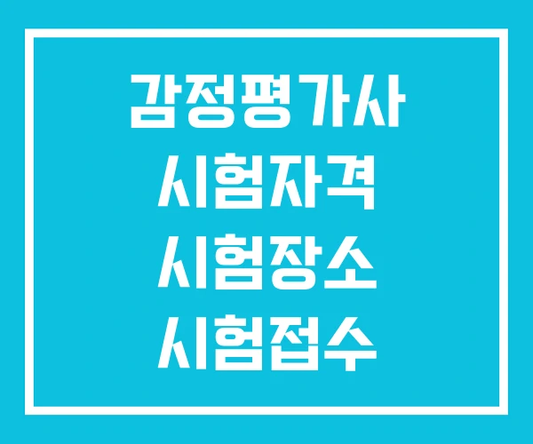 감정평가사 시험자격 시험장소 시험접수