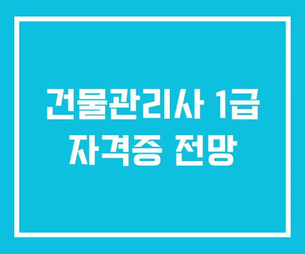건물관리사 1급 자격증 전망