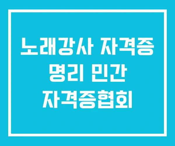 노래강사 자격증 명리 민간 자격증협회
