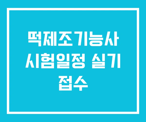떡제조기능사 시험일정 실기 접수