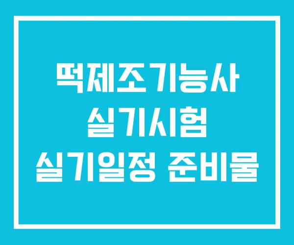 떡제조기능사 실기시험 실기일정 준비물