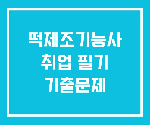 떡제조기능사 취업 필기 기출문제