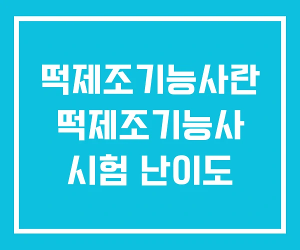 떡제조기능사란 떡제조기능사 시험 난이도
