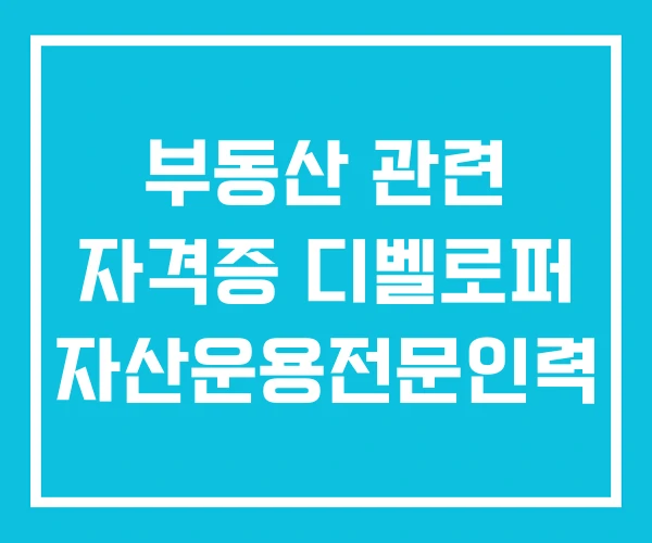 부동산 관련 자격증 디벨로퍼 자산운용전문인력