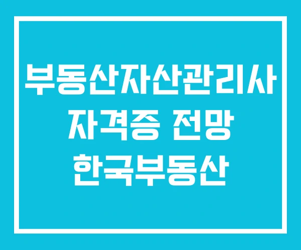부동산자산관리사 자격증 전망 한국부동산 부동산자산관리사 자격증 전망 한국부동산