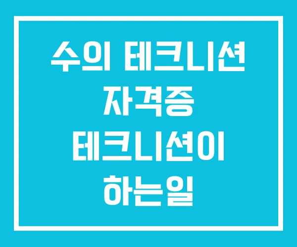 수의 테크니션 자격증 테크니션이 하는일 수의 테크니션 자격증 테크니션이 하는일