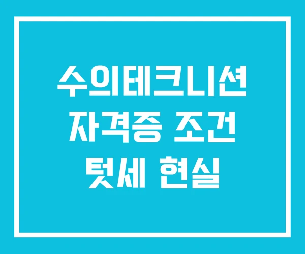 수의테크니션 자격증 조건 텃세 현실