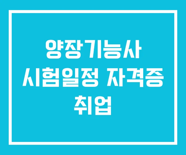 양장기능사 시험일정 자격증 취업