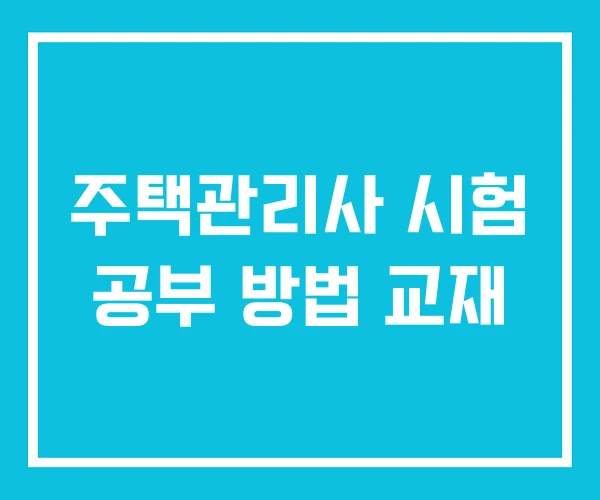 주택관리사 시험 공부 방법 교재 주택관리사 시험 공부 방법 교재