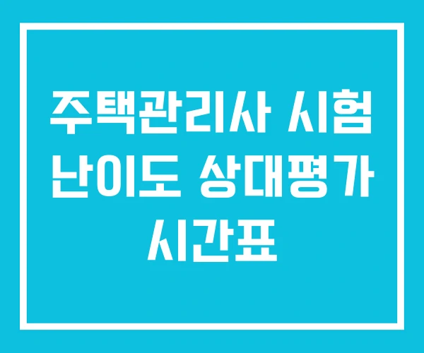 주택관리사 시험 난이도 상대평가 시간표