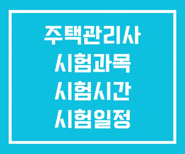주택관리사 시험과목 시험시간 시험일정