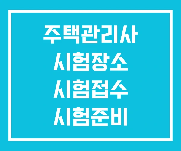 주택관리사 시험장소 시험접수 시험준비