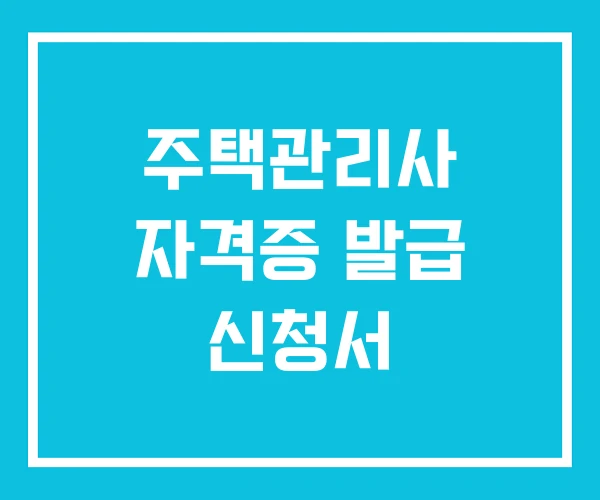 주택관리사 자격증 발급 신청서 주택관리사 자격증 발급 신청서