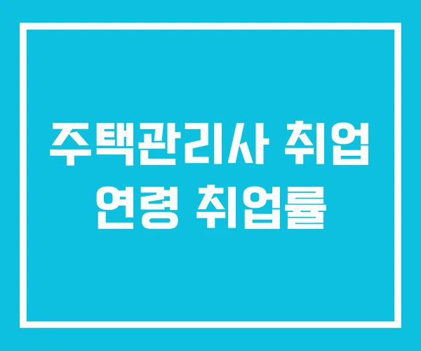 주택관리사 취업 연령 취업률 주택관리사 취업 연령 취업률