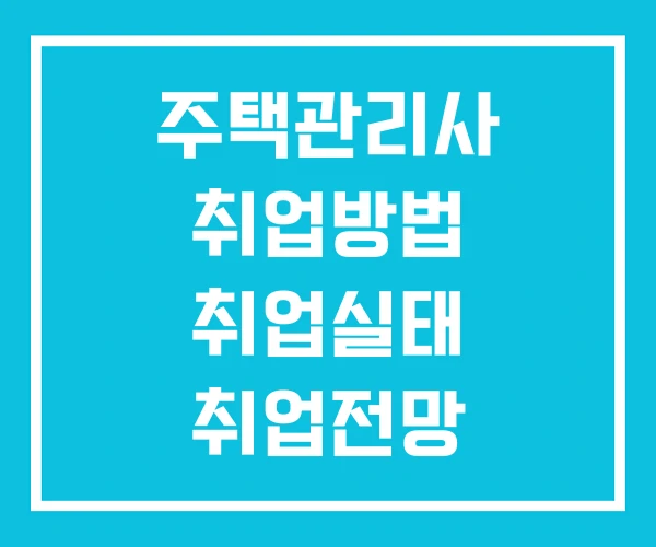 주택관리사 취업방법 취업실태 취업전망 주택관리사 취업방법 취업실태 취업전망