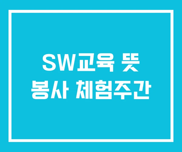 SW교육 뜻 봉사 체험주간 SW교육 뜻 봉사 체험주간
