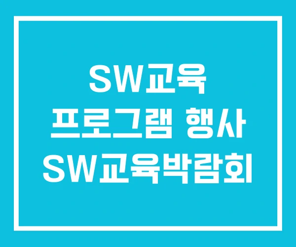 SW교육 프로그램 행사 SW교육박람회