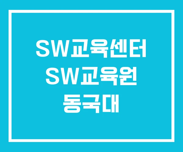 SW교육센터 SW교육원 동국대