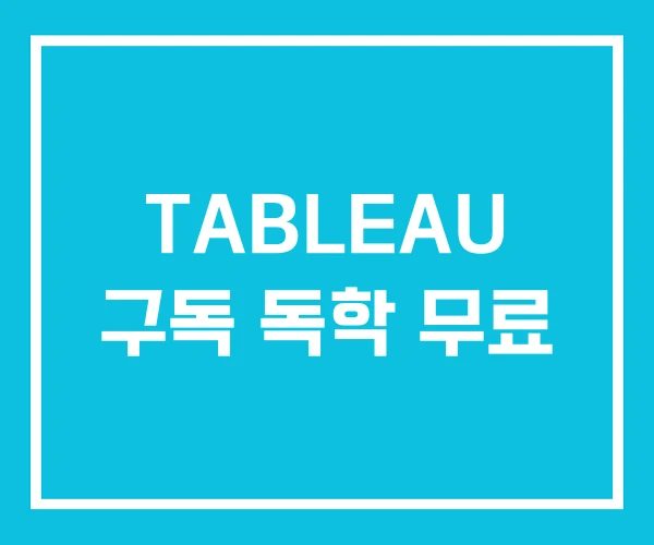 TABLEAU 구독 독학 무료 TABLEAU 구독 독학 무료