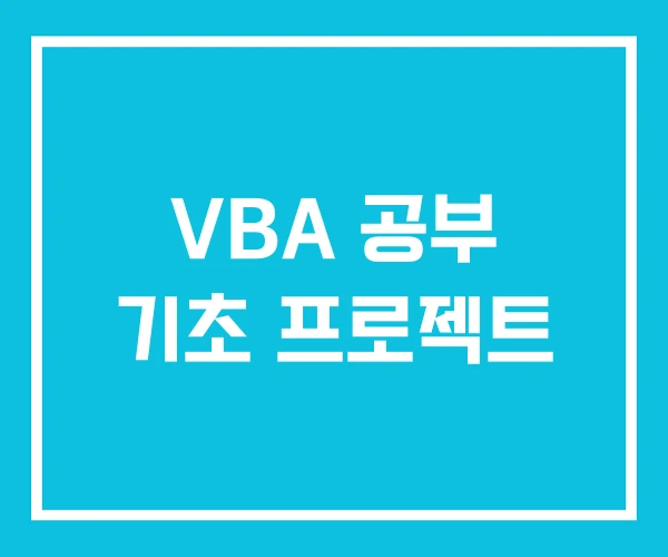VBA 공부 기초 프로젝트