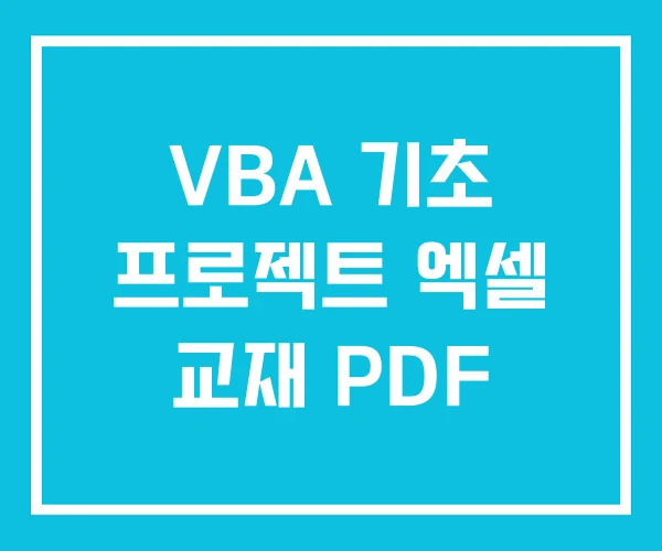 VBA 기초 프로젝트 엑셀 교재 PDF VBA 기초 프로젝트 엑셀 교재 PDF