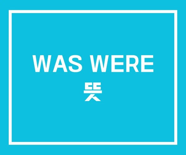 WAS WERE 뜻 WAS WERE 뜻
