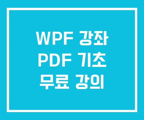 WPF 강좌 PDF 기초 무료 강의 WPF 강좌 PDF 기초 무료 강의