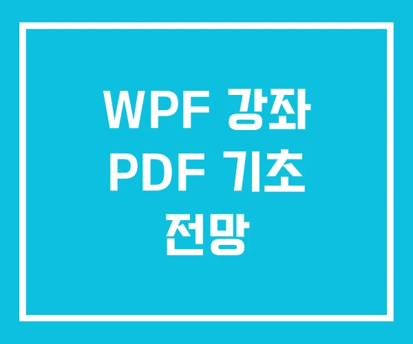 WPF 강좌 PDF 기초 전망 WPF 강좌 PDF 기초 전망