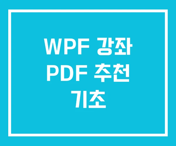 WPF 강좌 PDF 추천 기초