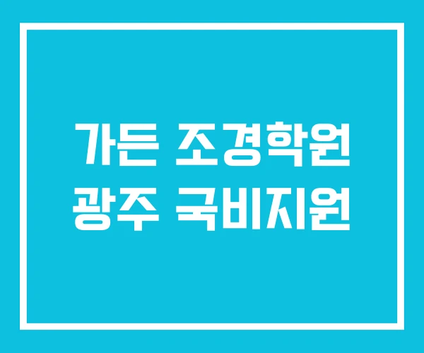 가든 조경학원 광주 국비지원