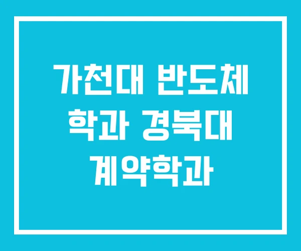 가천대 반도체 학과 경북대 계약학과 가천대 반도체 학과 경북대 계약학과