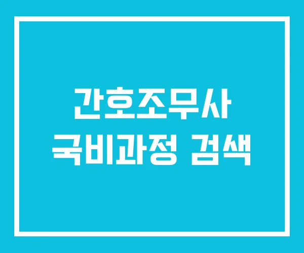 간호조무사 국비과정 검색 간호조무사 국비과정 검색
