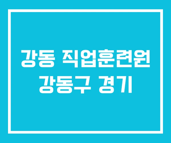 강동 직업훈련원 강동구 경기