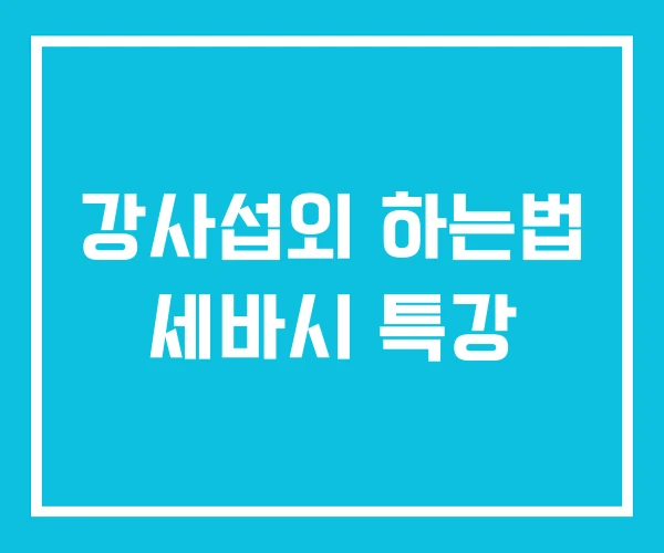 강사섭외 하는법 세바시 특강