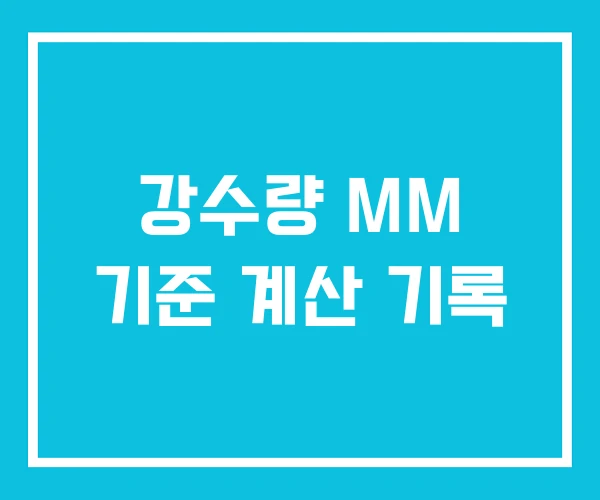 강수량 MM 기준 계산 기록
