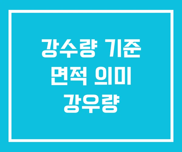 강수량 기준 면적 의미 강우량