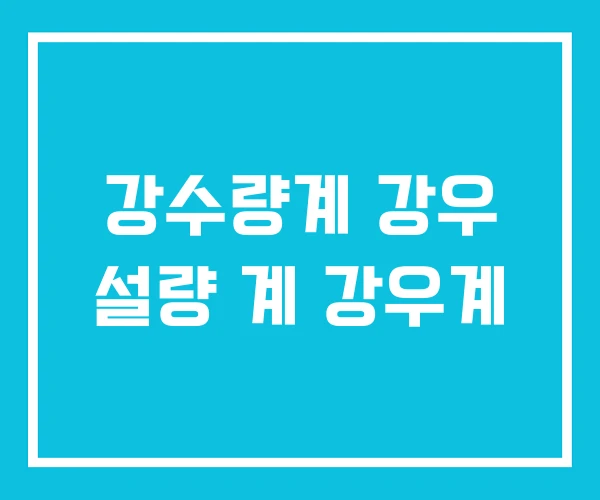 강수량계 강우 설량 계 강우계